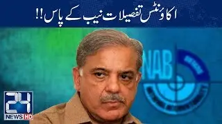 NAB Demands Bank Account Records Of Shahbaz Sharif | 24 News HD