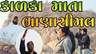કાળકા માતા  ભાણાસીમલ#adivasi #santrampur#pargi#taviyad#gujarat#rajsthan #damor#bhagora#village#guj