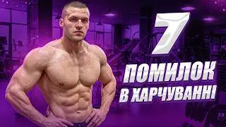7 помилок у харчуванні, через які не виходить ні схуднути ні набрати м’язи