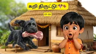 கறி திருட்டு! 🐶🍖 | Vijay – A Simple Boy | Funny Tamil Family Story EP-09