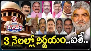 Supreme Court Gives 3-Month Deadline to Telangana Speaker on BRS MLAs' Disqualification Case | V6
