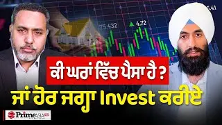 PRIME INVESTMENT (01) || ਕੀ ਘਰਾਂ ਵਿੱਚ ਪੈਸਾ ਹੈ ? ਜਾਂ ਹੋਰ ਜਗ੍ਹਾ Invest ਕਰੀਏ