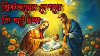Birth of Jesus Christ | Prabhu Jishur jonmo #christ #bible #jesus #gospel #viral 