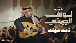 Nawaf Al Jaberti - Namat Oyouni | Jalasat 2024 | نواف الجبرتي - نامت عيوني