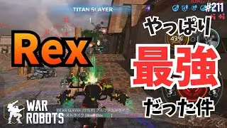 【War Robots】暴力の化身Rex！タイタンすらも餌  #211