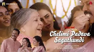 Chelimi Padava Saguthundi - Video Song | Sahithi Galidevara | K M Radhakrishnan  | Alp Music