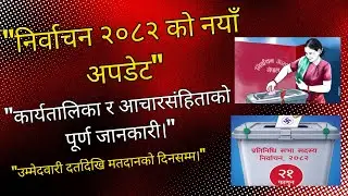प्रतिनिधि सभा निर्वाचन २०८२ को सम्पूर्ण प्रक्रिया | Election Commission Nepal Update