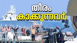 തീരം കാക്കാൻ സ​ദാ സജ്ജം, കോസ്റ്റ് ​ഗാർഡിന്റെ പ്രവർത്തനം അറിയാം | Coast guard