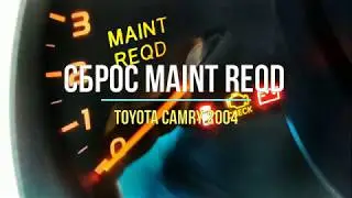 Maint reqd сброс на TOYOTA CAMRY 2004