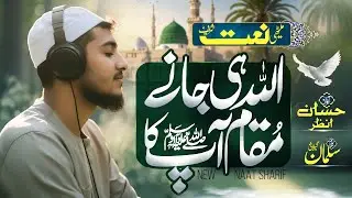 New Naat Sharif 2026 - Allah Hi Jany Maqam Apka - Hafiz Hassan Anzar - New Naat