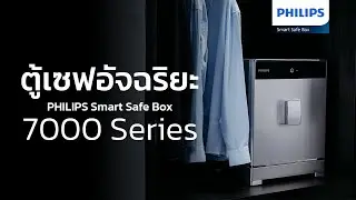 ตู้เซฟอัจฉริยะ PHILIPS Smart Safe Box 7000 Series