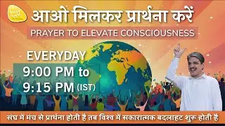 3rd Feb. 2026 - 9PM_ध्यान प्रार्थना बीज -PRAYER TO ELEVATE CONSCIOUSNESS #prayer #sirshree #peace