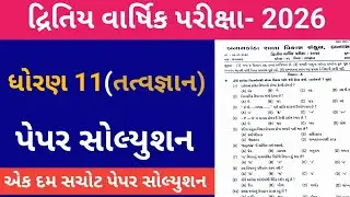 std 11 tatvagyan paper solution 2026 | dhoran 11 tatvgyan second exam paper solution 2026