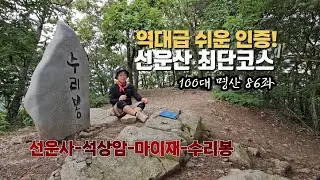 [역대급 쉬운 인증] 선운산 최단코스_ 선운사-석상암-마이재-수리봉 겨우 1.4km_ #100대명산 #최단코스 #선운사 #선운산