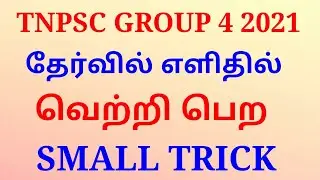 TNPSC GROUP 4 SUCCESS TRICKS