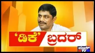 Hot Seat | Interaction With Congress Leader D K Suresh
