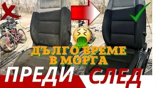 ДЪЛГО ВРЕМЕ В МОРГА - Изпиране на СЕДАЛКА стояла в МОРГА (Трансформация)