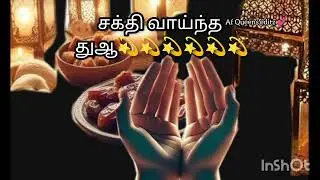 இந்த ஒவ்வொரு துவாவும் பொன்னான துஆ🧕💫💫🌹Af Queens editz whatsapp status 💕🧕