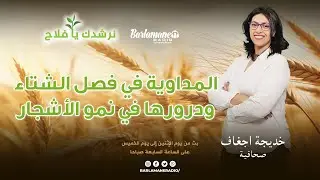 نرشدك يا فلاح.. المداوية في فصل الشتا ودرورها في نمو الأشجار