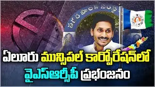 YSRCP Huge Win In 47 Divisions In Eluru Municipal Corporation results | Eluru Results | Sakshi TV