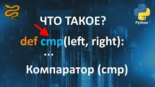 Компаратор (cmp) в Python за 2 минуты. Ты точно не знал про это!