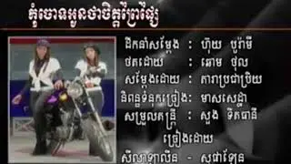 Khmer Song កុំចោទអូនថាចិត្តព្រៃផ្សៃ kom chout oun ta chet prey psai mv