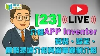 [23]介紹APP Inventor 安裝、設定、開發環境介 紹與簡單範例介紹⭐折扣碼：【BMLIVEJAN】使用期限為一個月⭐#bmduino #曹老師教學 #倍創直播教學 #教學頻道