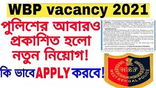 wbp new vacancy 2021 / wbp new vacancy প্রকাশিত হলো