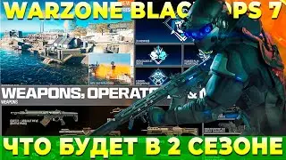 МНОГО КОНТЕНТА ВО 2 СЕЗОНЕ WARZONE BLACK OPS 7