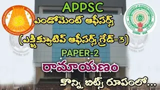 APPSC|Endowment Officers Grade3|Ramayanam bits in telugu|AP jobs2021