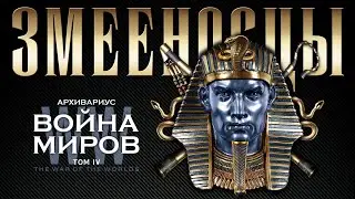 WW-4 | ЗМЕЕНОСЦЫ