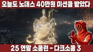 [25 연말 소울런 - 다크소울3] 다시 한 번 40만원짜리 노데스 미션! 하지만 뭔가 잘못되기 시작했다