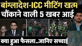 Bangladesh Controversy: BCB - ICCMeeting में हुआ फैसला | T20 World CuplBCCI | Jay Shah | Pakistan