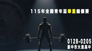 【舉重】115年全國青年盃舉重錦標賽 2月2日-(單機轉播) 上午場