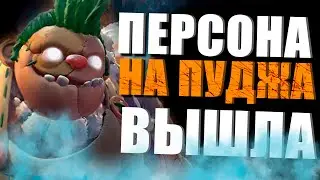 ВЫШЛА ПЕРСОНА НА ПУДЖА - The Toy Butcher - New Pudge Persona Dota 2