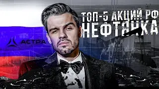 ТОП-5 АКЦИЙ РФ. НЕФТЯНОЙ СЕКТОР. IPO АСТРЫ.