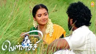 என் அப்பன பத்தி உனக்கு தெரியாது புள்ள ! |Vellachi HD | Pintu