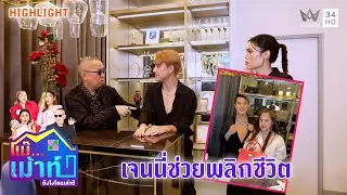 เคยหมดตัวกลับมาได้เพราะเจนนี่เข้ามาช่วย !?  | แม๊...เม้าท์ ยังไงไหนเล่าซิ