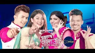 Chyappa Samaudai by Ravi Oad & Asmita Adhikari| Feat. Aakash Shrestha & Barsha Raut| New Nepali Song
