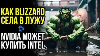 Nvidia May Buy Intel. Blizzard's Mistake. Important Game Announcements.