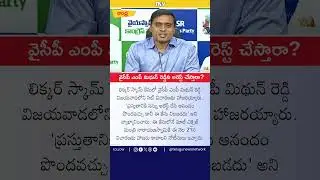 Liquor Scam: SIT Grills Mithun Reddy #jagan #myjunreddy #liquorscamcase #ycp #ycpvstdp #tdp