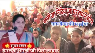 सती जी भोले से बोली कथा सुनाए दो मोई, हेमलता शास्त्री जी,9105719937