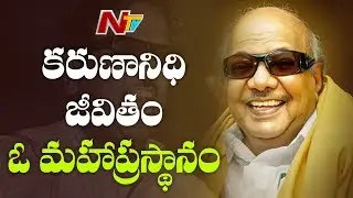 DMK Chief Karunanidhi No More | Facts About Five Time CM of Tamil Nadu | NTV