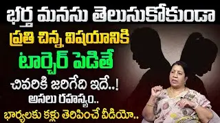 How to Understand Your Husband Better | Relationship Secrets | Best Moral Video | SumanTV Naveena