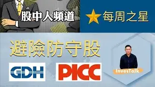 【股中人時間】每周之星選兩隻防守股