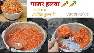 Cooker Carrot Halwa 🤩 | कुकर में गाजर का हलवा |Easy And Quick Recipe