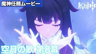 【魔神任務ムービー】月の女神コロンビーナVS偽りの神ドットーレ【柊ルル】