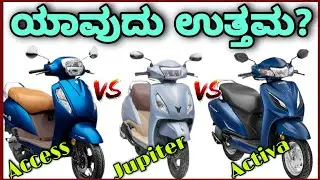 Suzuki Access Vs TVS Jupiter Vs Honda Activa which is better?