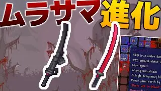【Terraria】あの「ムラサマ」がよりかっこよく進化してました/シン・惨禍世界 Part21【ゆっくり実況】