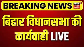 LIVE Bihar Vidhan Sabha : बिहार विधानसभा की कार्यवाही LIVE | Nitish Kumar | Tejashwi | Pappu Yadav
